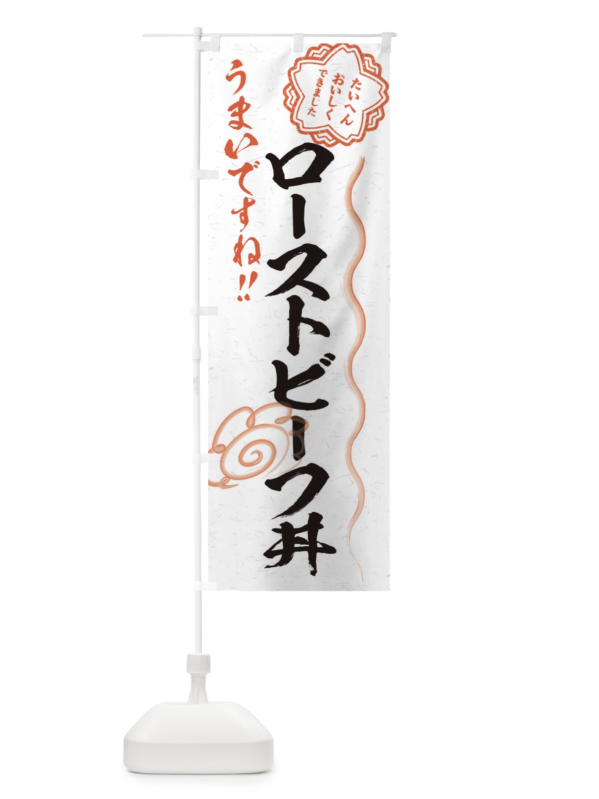 のぼり ローストビーフ丼／習字・書道風 のぼり旗 E0E4(デザイン【A】)