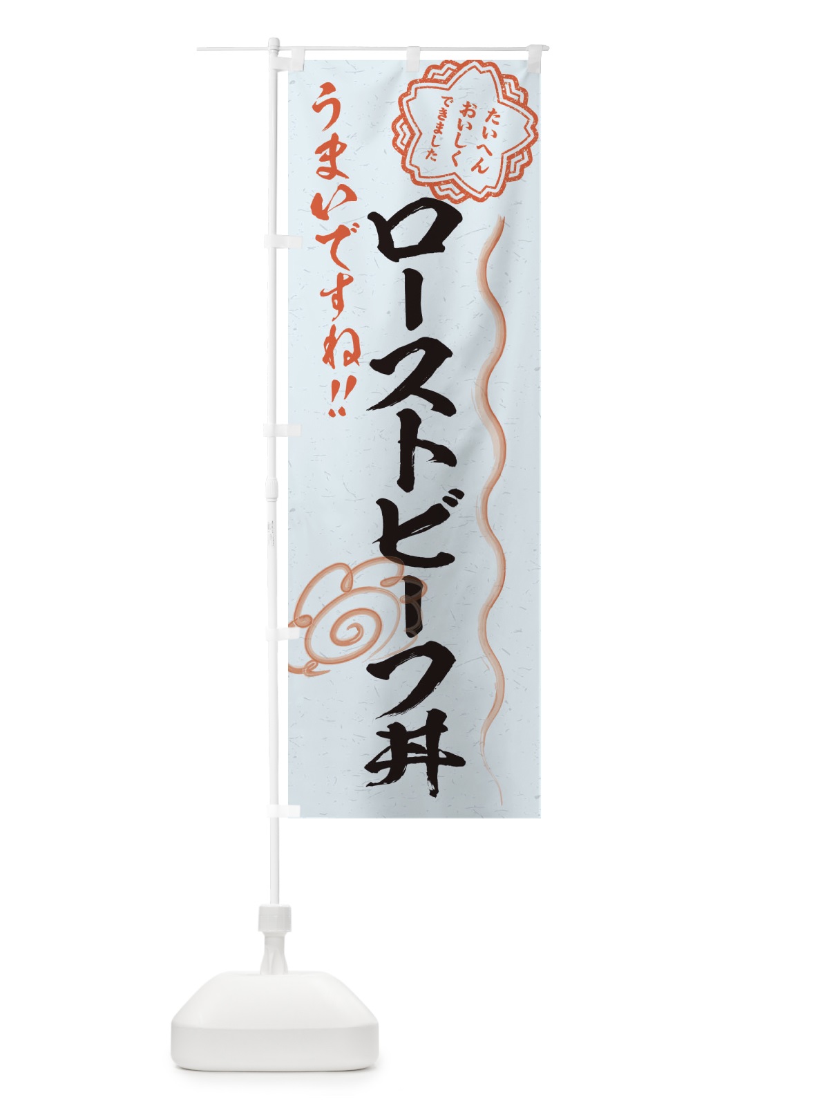 のぼり ローストビーフ丼／習字・書道風 のぼり旗 E0E4(デザイン【C】)