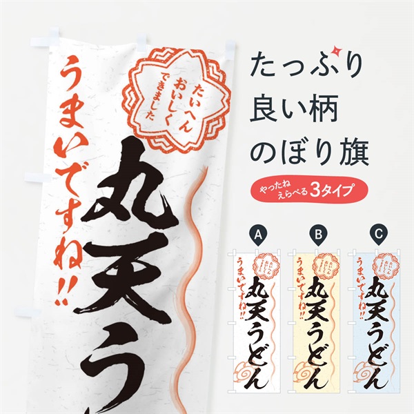 のぼり 丸天うどん／習字・書道風 のぼり旗 E0E5