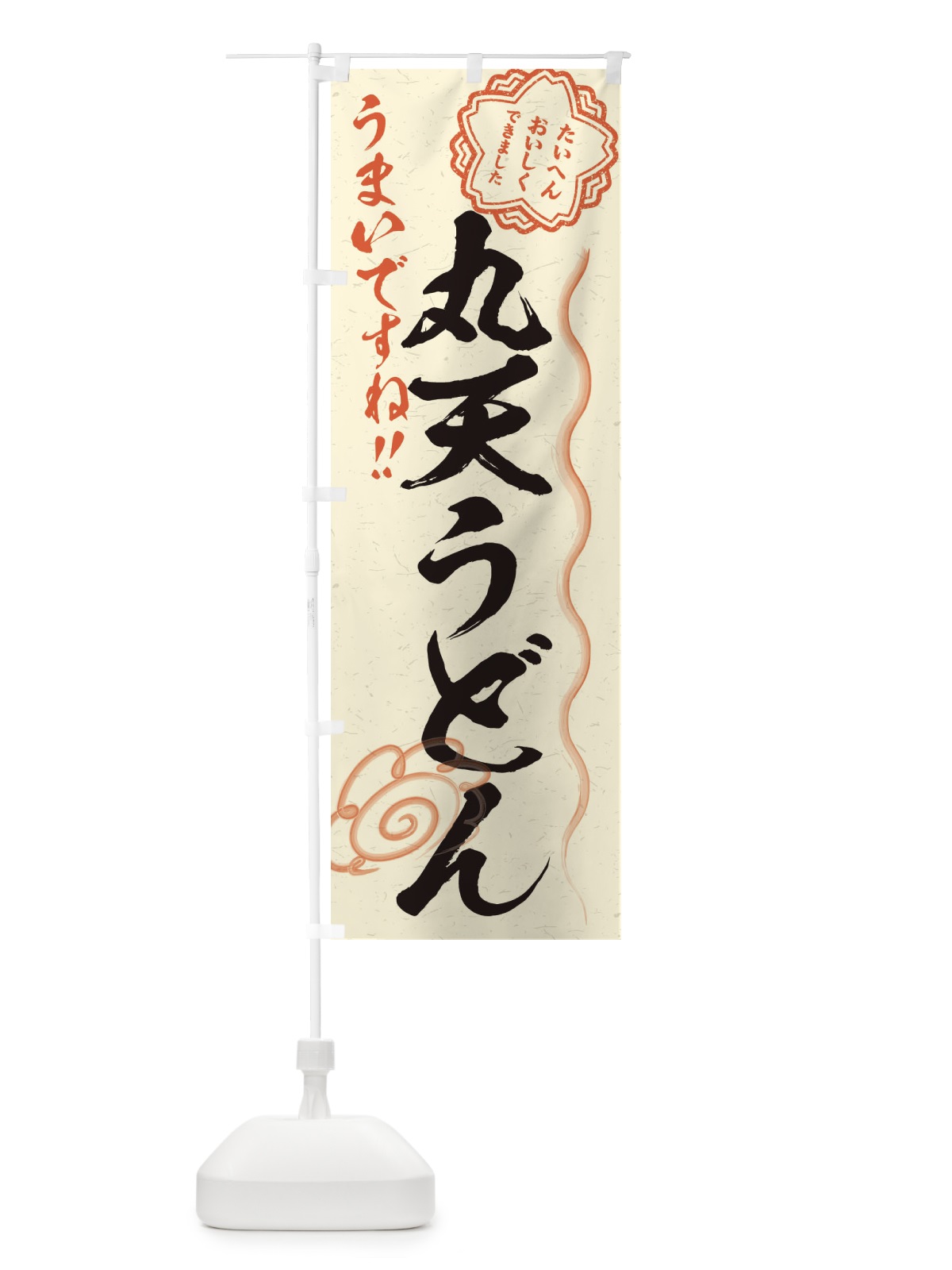 のぼり 丸天うどん／習字・書道風 のぼり旗 E0E5(デザイン【B】)