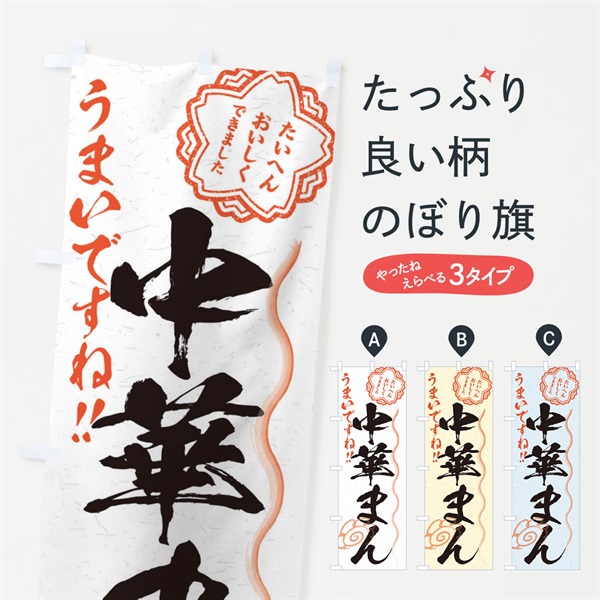 のぼり 中華まん／習字・書道風 のぼり旗 E0E7