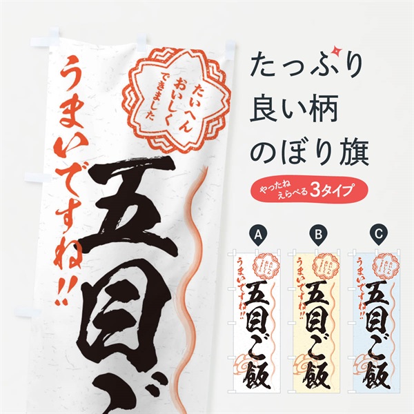 のぼり 五目ご飯／習字・書道風 のぼり旗 E0E8