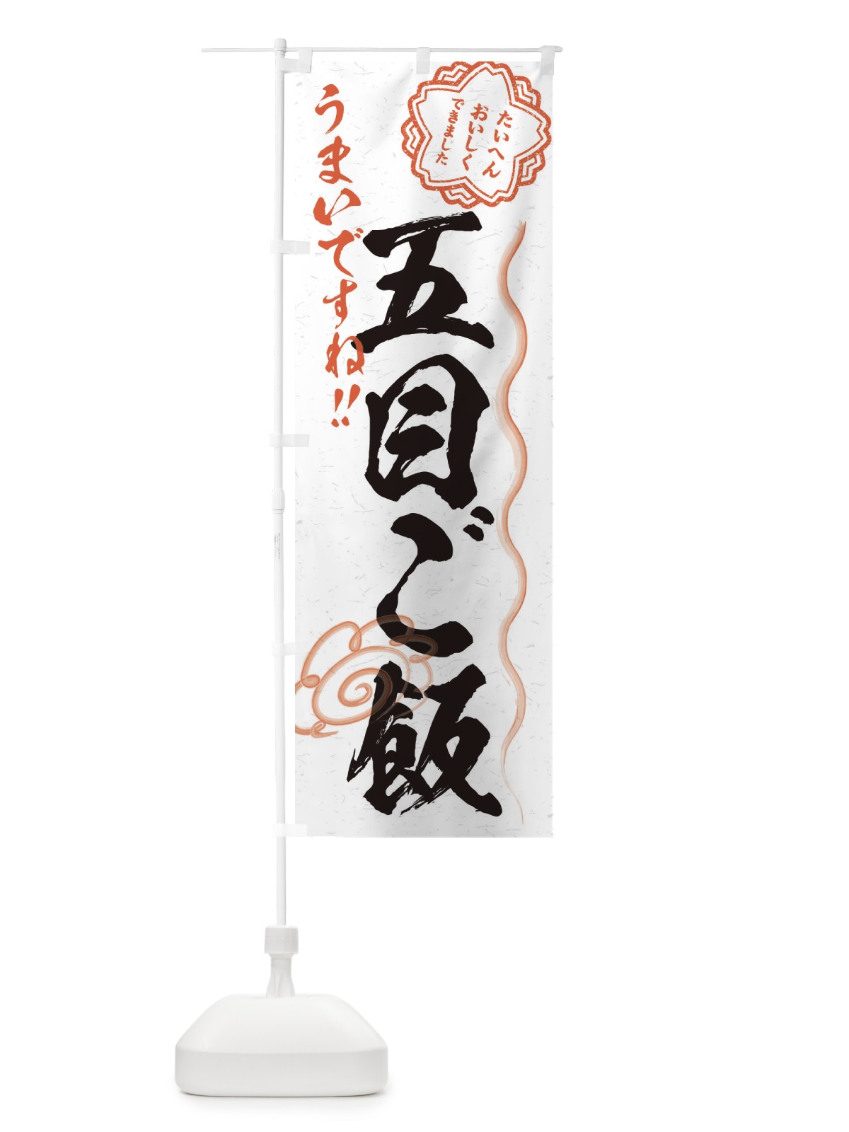 のぼり 五目ご飯／習字・書道風 のぼり旗 E0E8(デザイン【A】)