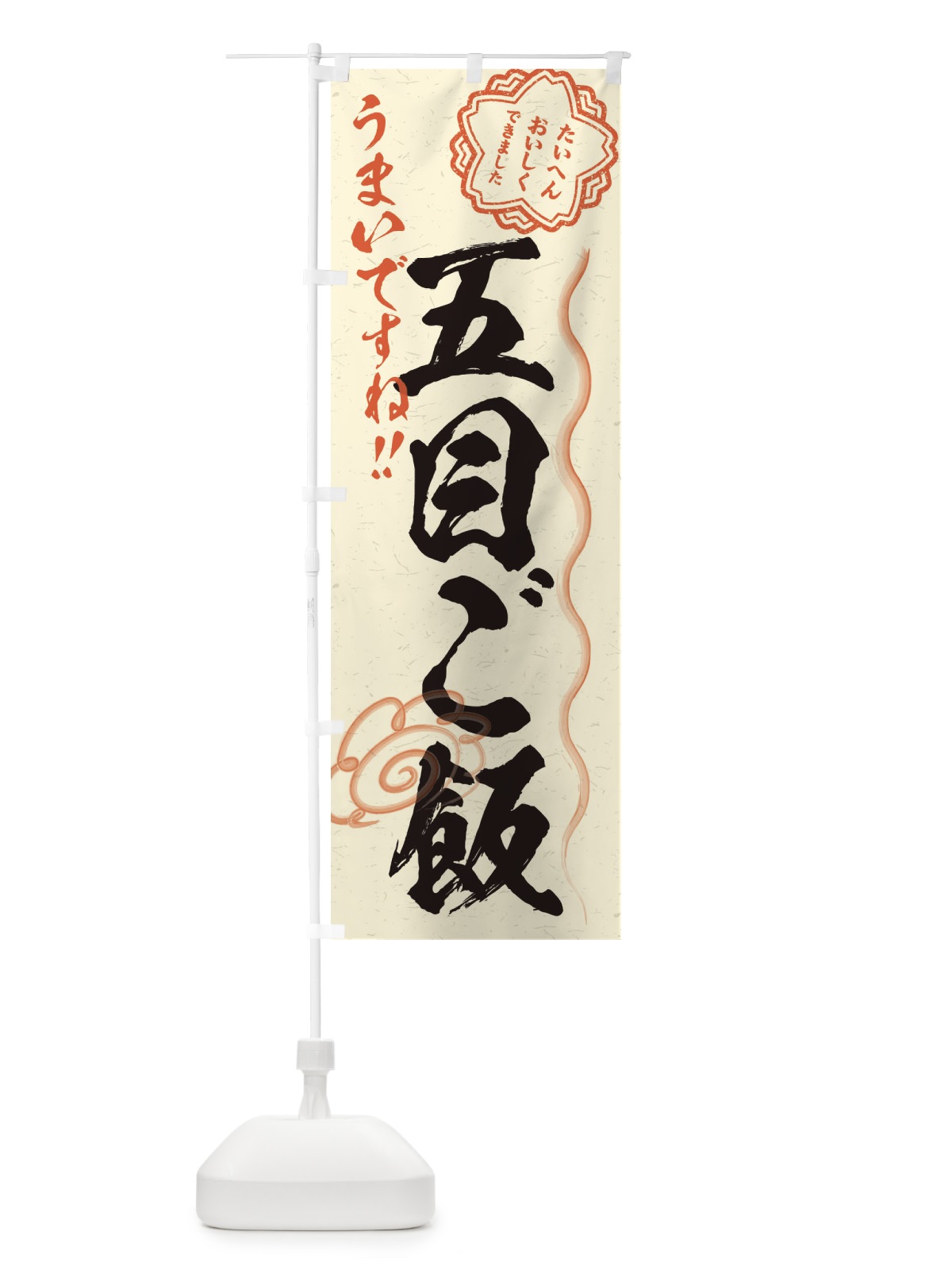 のぼり 五目ご飯／習字・書道風 のぼり旗 E0E8(デザイン【B】)