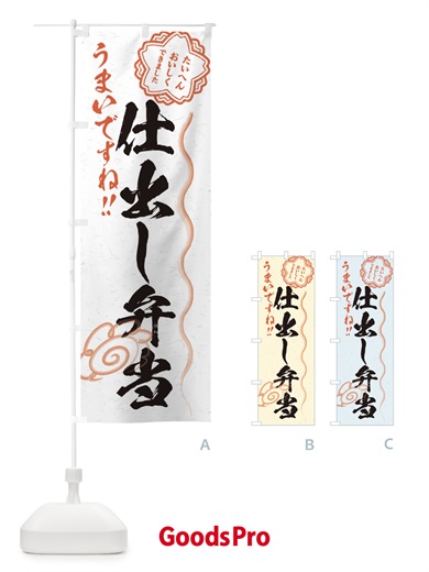 のぼり 仕出し弁当／習字・書道風 のぼり旗 E0E9