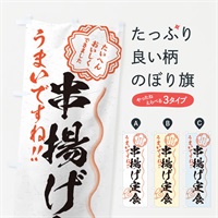 のぼり 串揚げ定食／習字・書道風 のぼり旗 E0EA