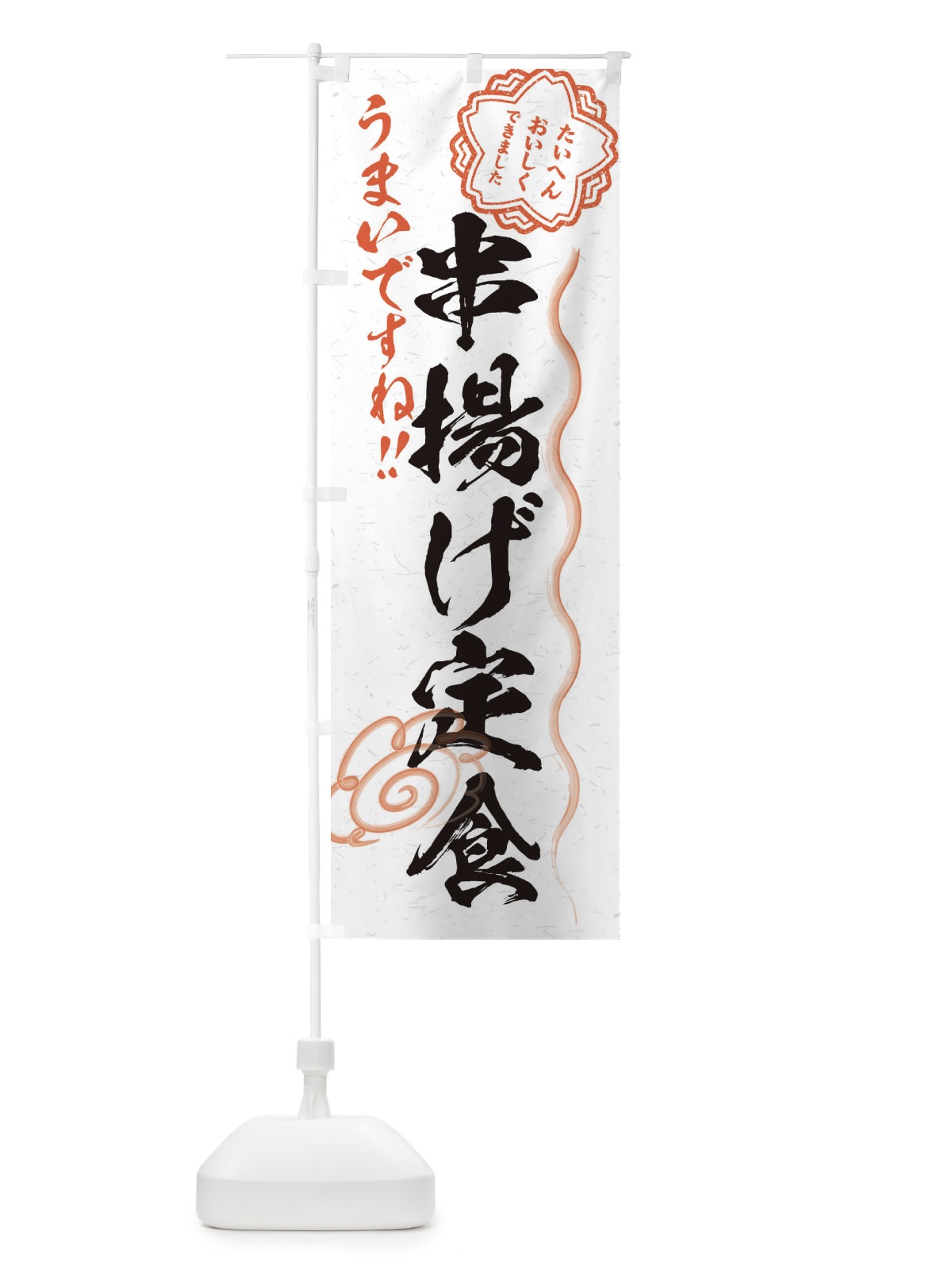 のぼり 串揚げ定食／習字・書道風 のぼり旗 E0EA(デザイン【A】)