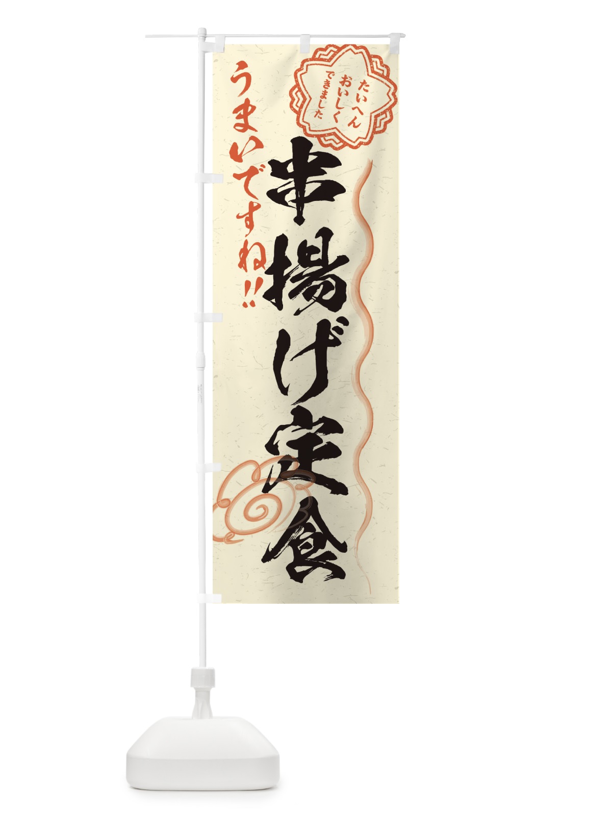 のぼり 串揚げ定食／習字・書道風 のぼり旗 E0EA(デザイン【B】)