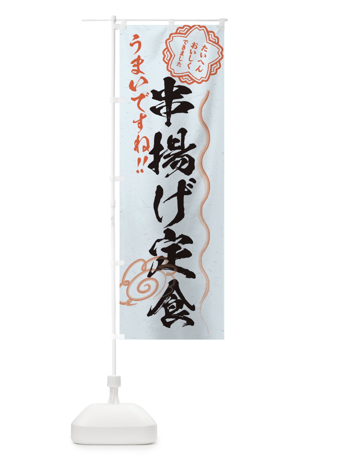 のぼり 串揚げ定食／習字・書道風 のぼり旗 E0EA(デザイン【C】)