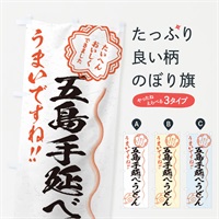 のぼり 五島手延べうどん／習字・書道風 のぼり旗 E0EC