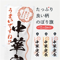 のぼり 中華定食／習字・書道風 のぼり旗 E0EE