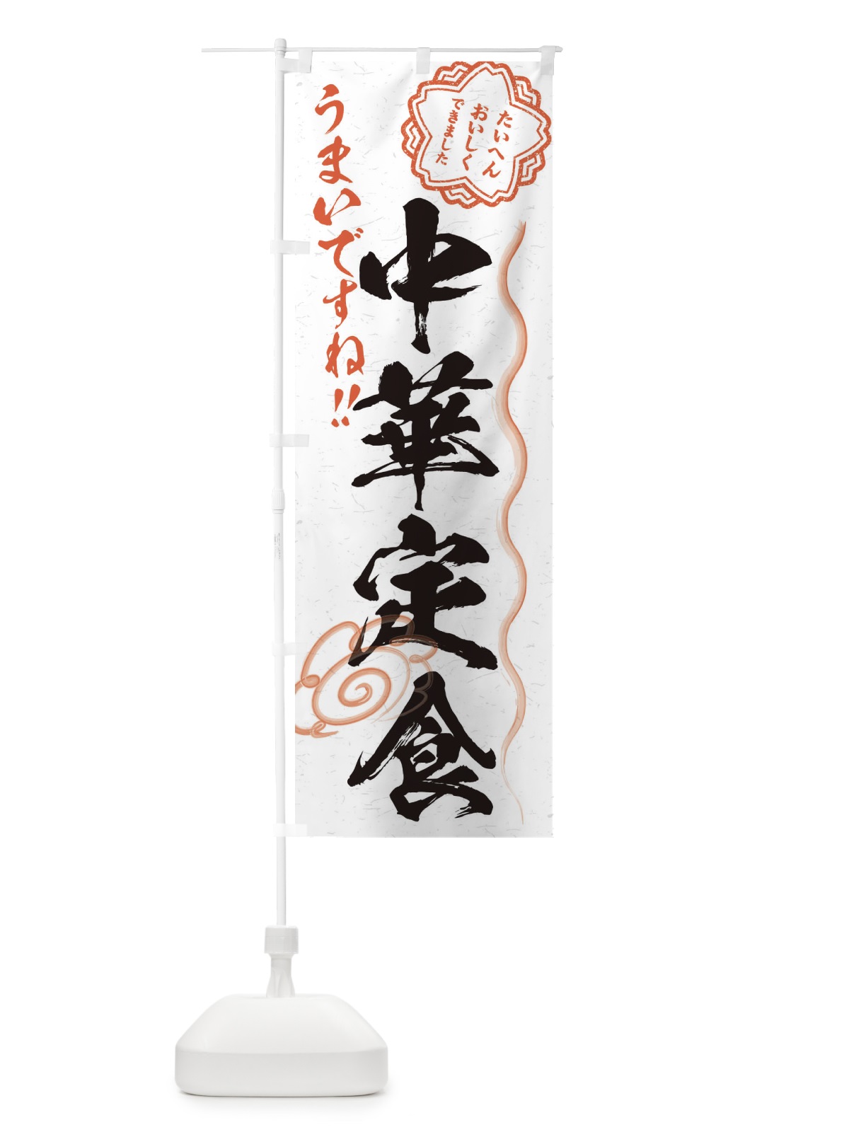 のぼり 中華定食／習字・書道風 のぼり旗 E0EE(デザイン【A】)