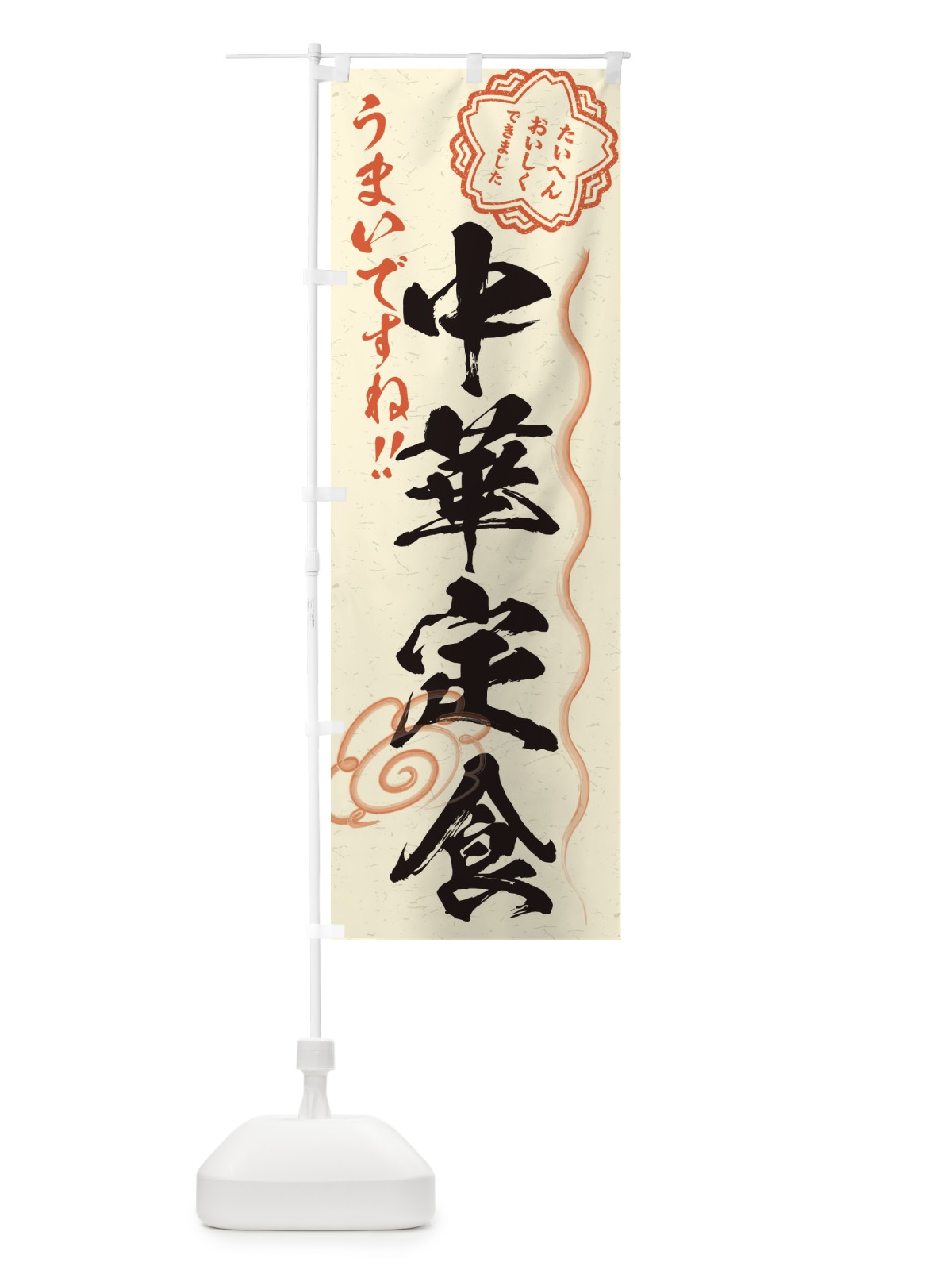 のぼり 中華定食／習字・書道風 のぼり旗 E0EE(デザイン【B】)