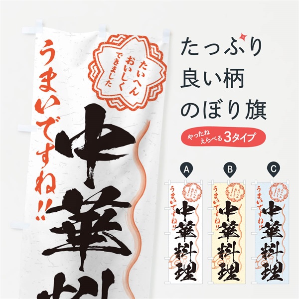 のぼり 中華料理／習字・書道風 のぼり旗 E0EF