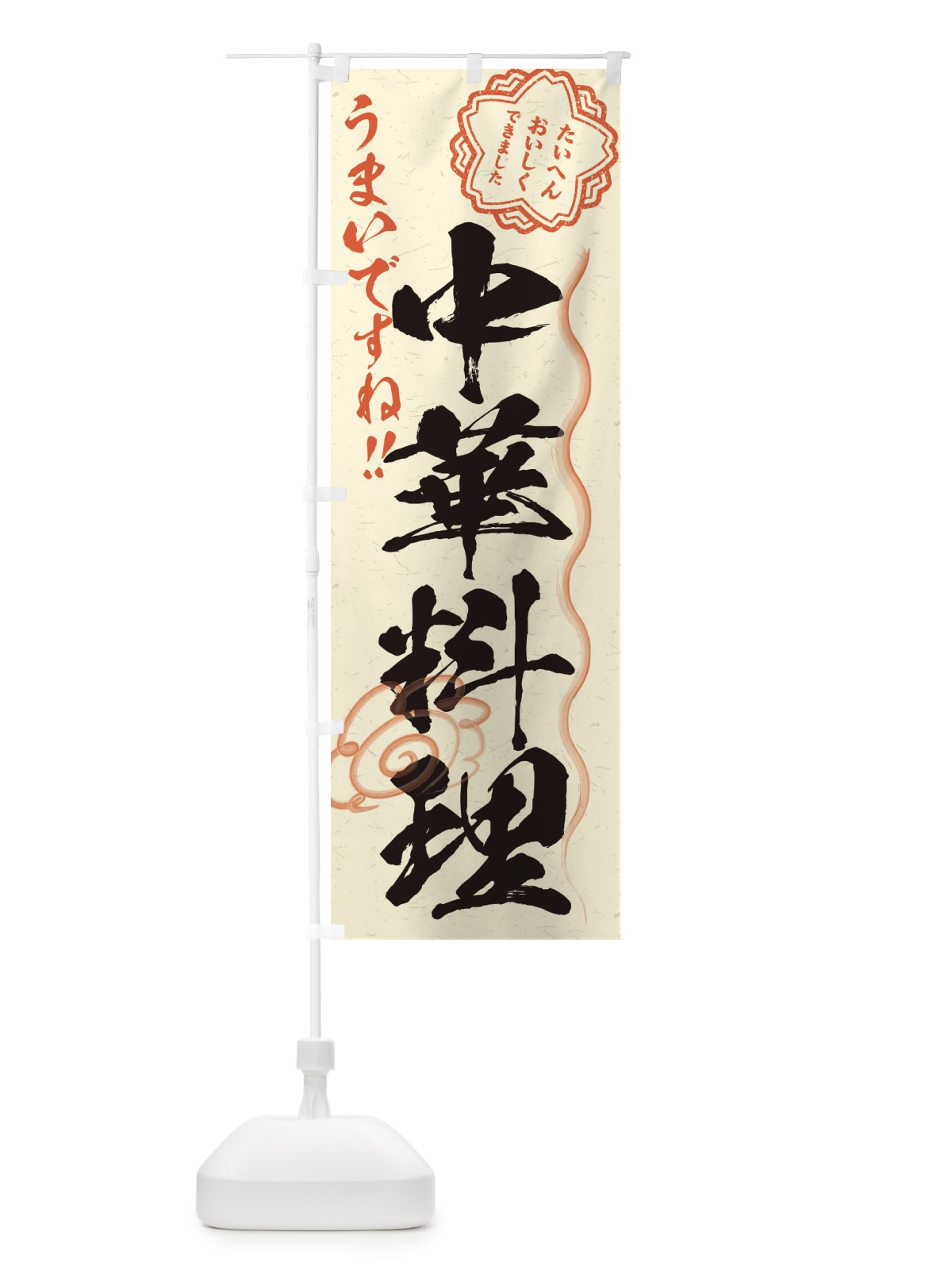 のぼり 中華料理／習字・書道風 のぼり旗 E0EF(デザイン【B】)