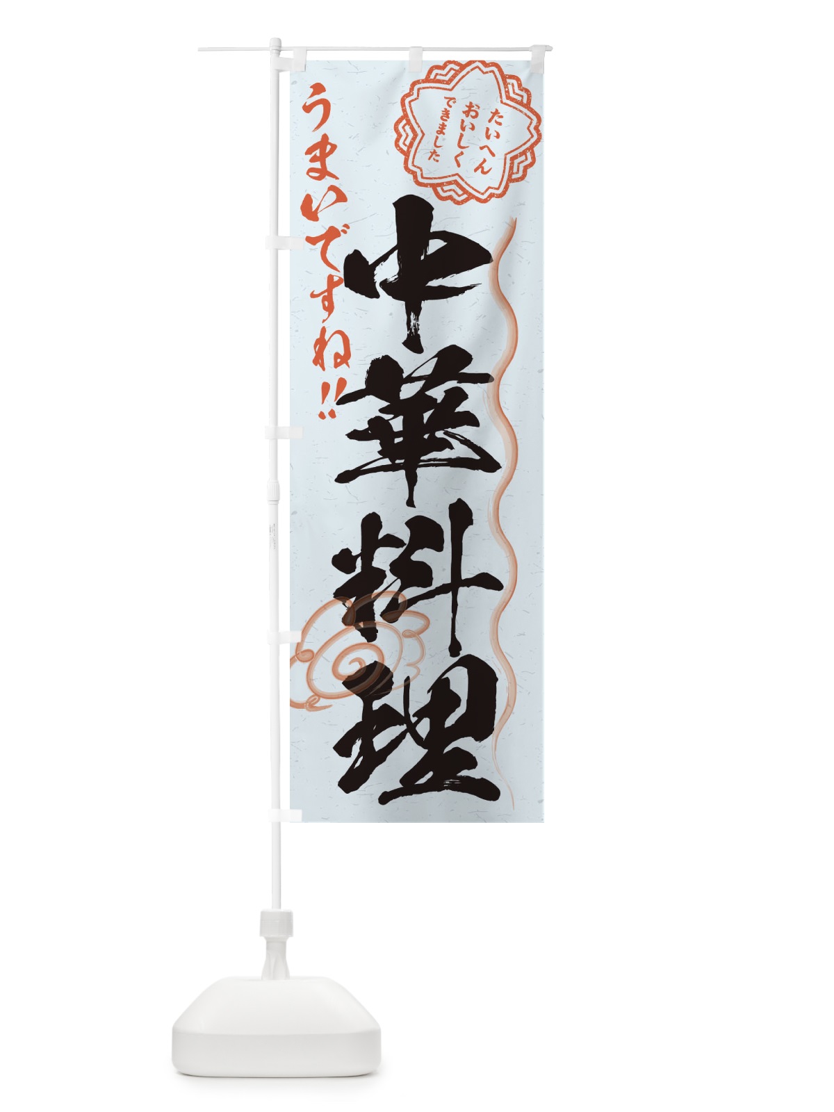のぼり 中華料理／習字・書道風 のぼり旗 E0EF(デザイン【C】)