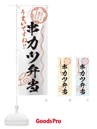 のぼり 串カツ弁当／習字・書道風 のぼり旗 E0EG