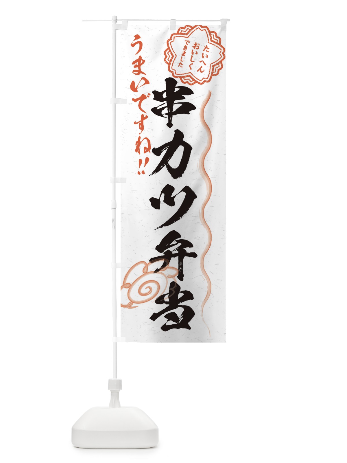 のぼり 串カツ弁当／習字・書道風 のぼり旗 E0EG(デザイン【A】)