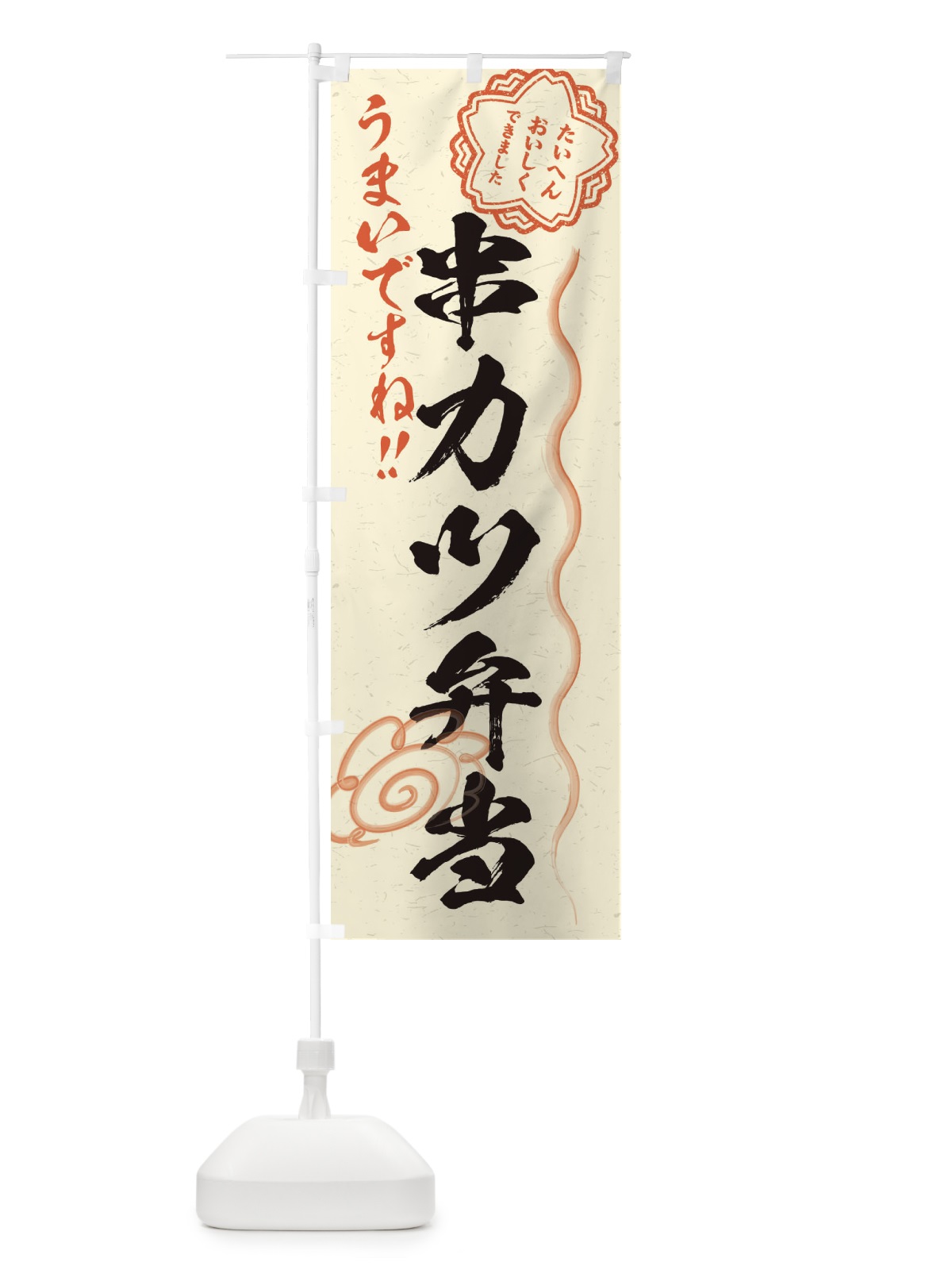 のぼり 串カツ弁当／習字・書道風 のぼり旗 E0EG(デザイン【B】)