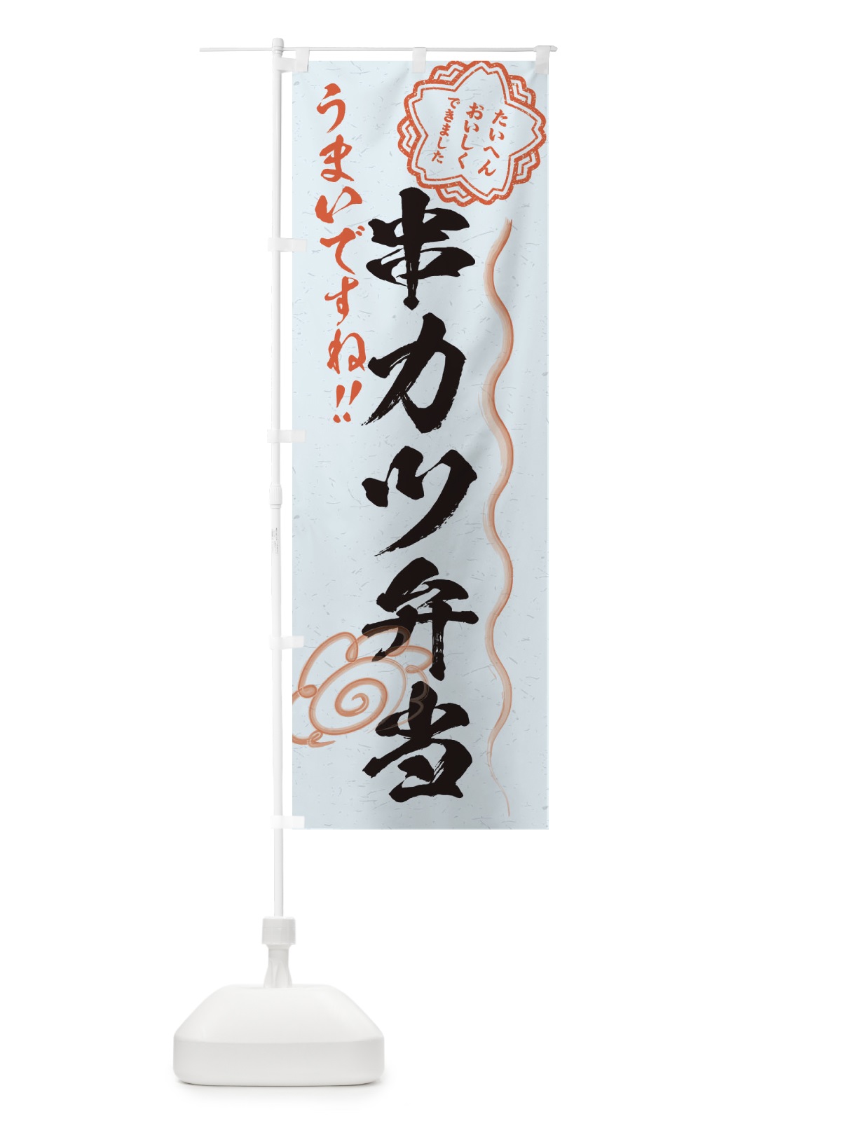 のぼり 串カツ弁当／習字・書道風 のぼり旗 E0EG(デザイン【C】)