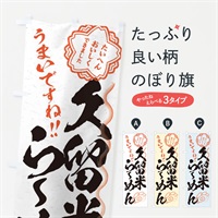 のぼり 久留米らーめん／習字・書道風 のぼり旗 E0EH