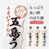 のぼり 五島うどん／習字・書道風 のぼり旗 E0EJ