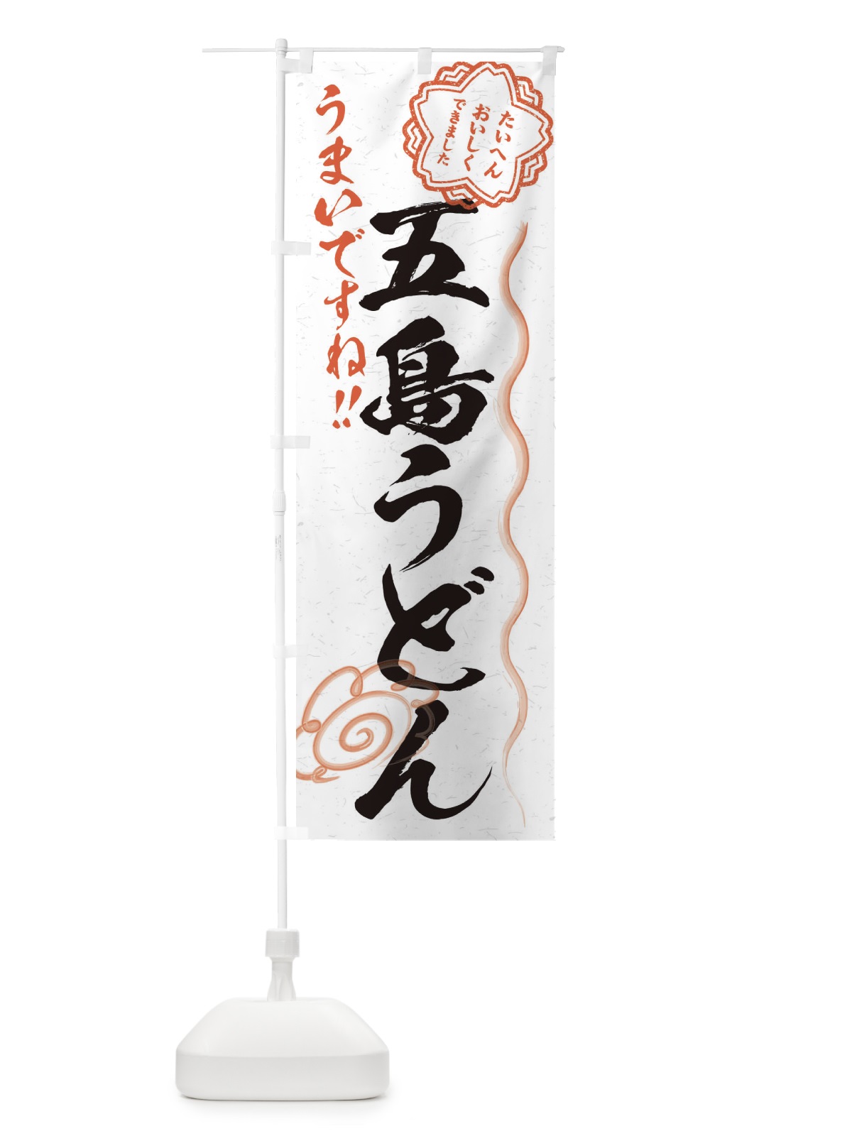 のぼり 五島うどん／習字・書道風 のぼり旗 E0EJ(デザイン【A】)