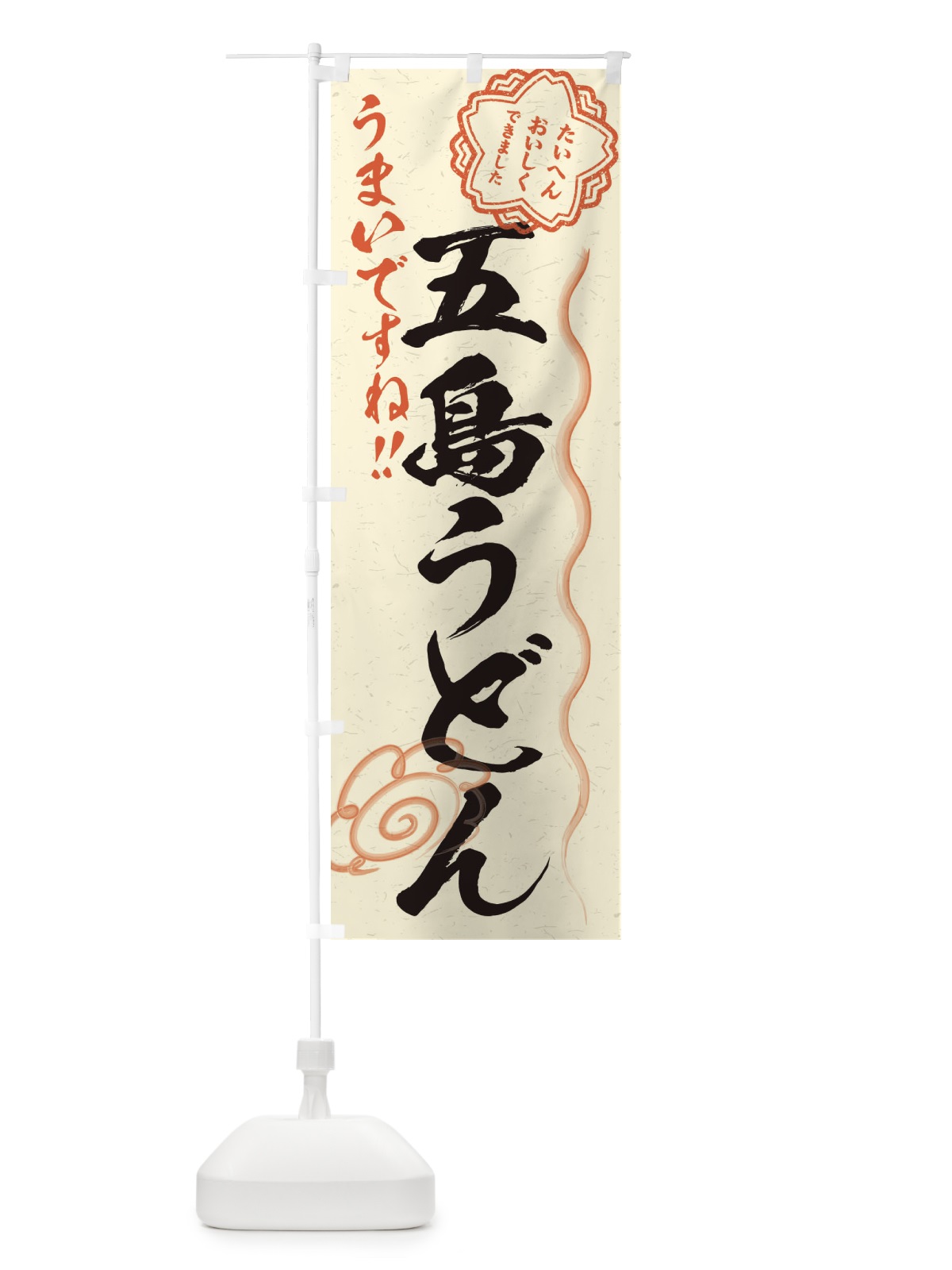 のぼり 五島うどん／習字・書道風 のぼり旗 E0EJ(デザイン【B】)