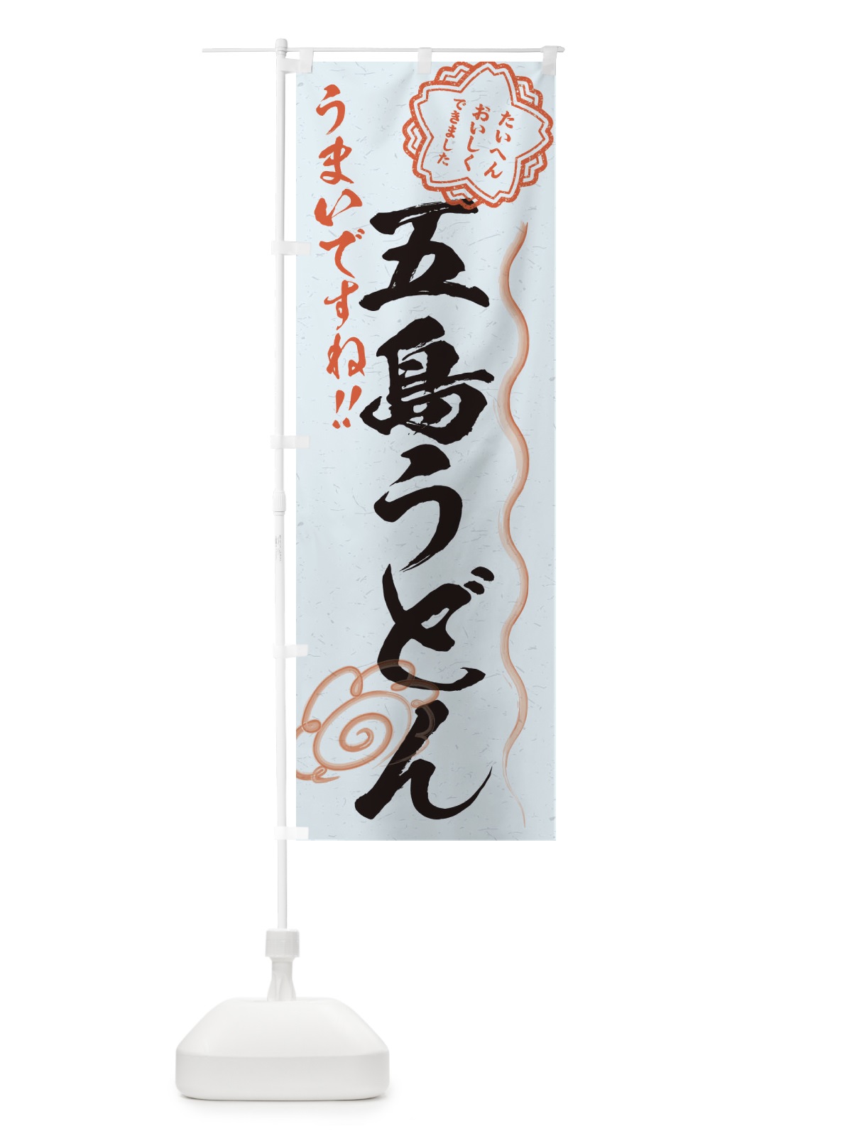 のぼり 五島うどん／習字・書道風 のぼり旗 E0EJ(デザイン【C】)