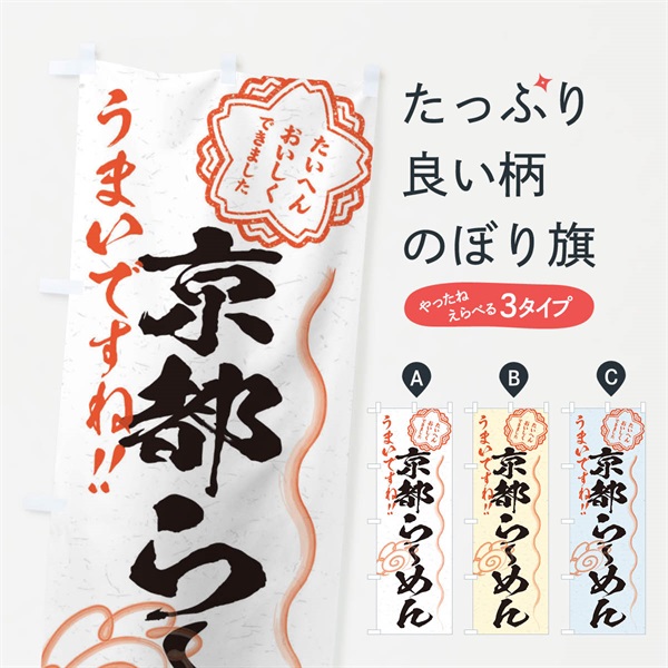 のぼり 京都らーめん／習字・書道風 のぼり旗 E0EL