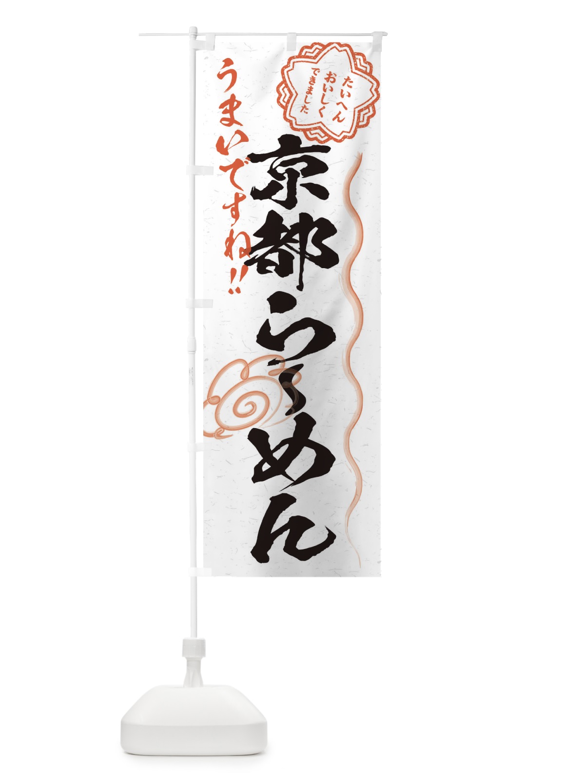 のぼり 京都らーめん／習字・書道風 のぼり旗 E0EL(デザイン【A】)