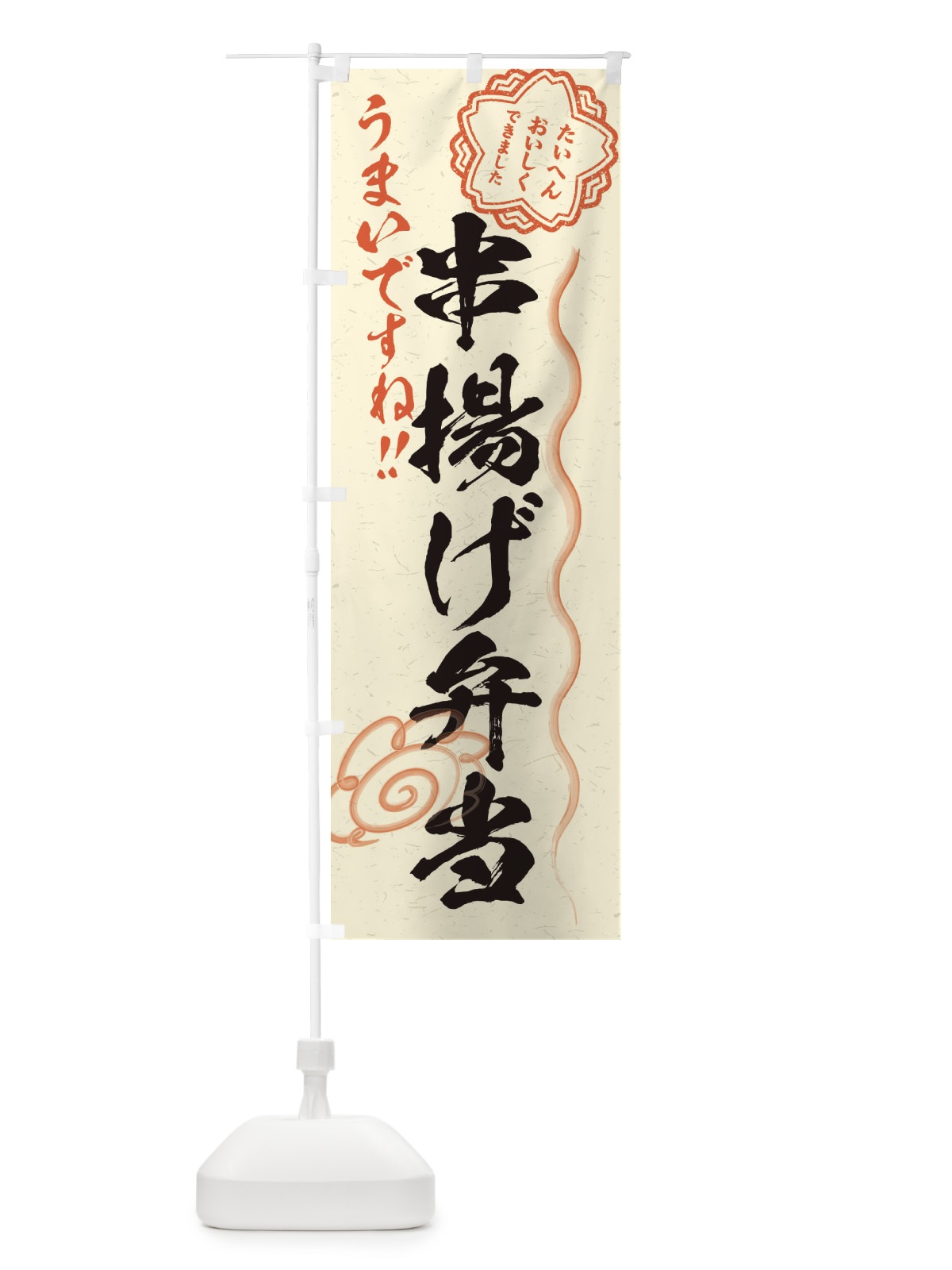のぼり 串揚げ弁当／習字・書道風 のぼり旗 E0EN(デザイン【B】)