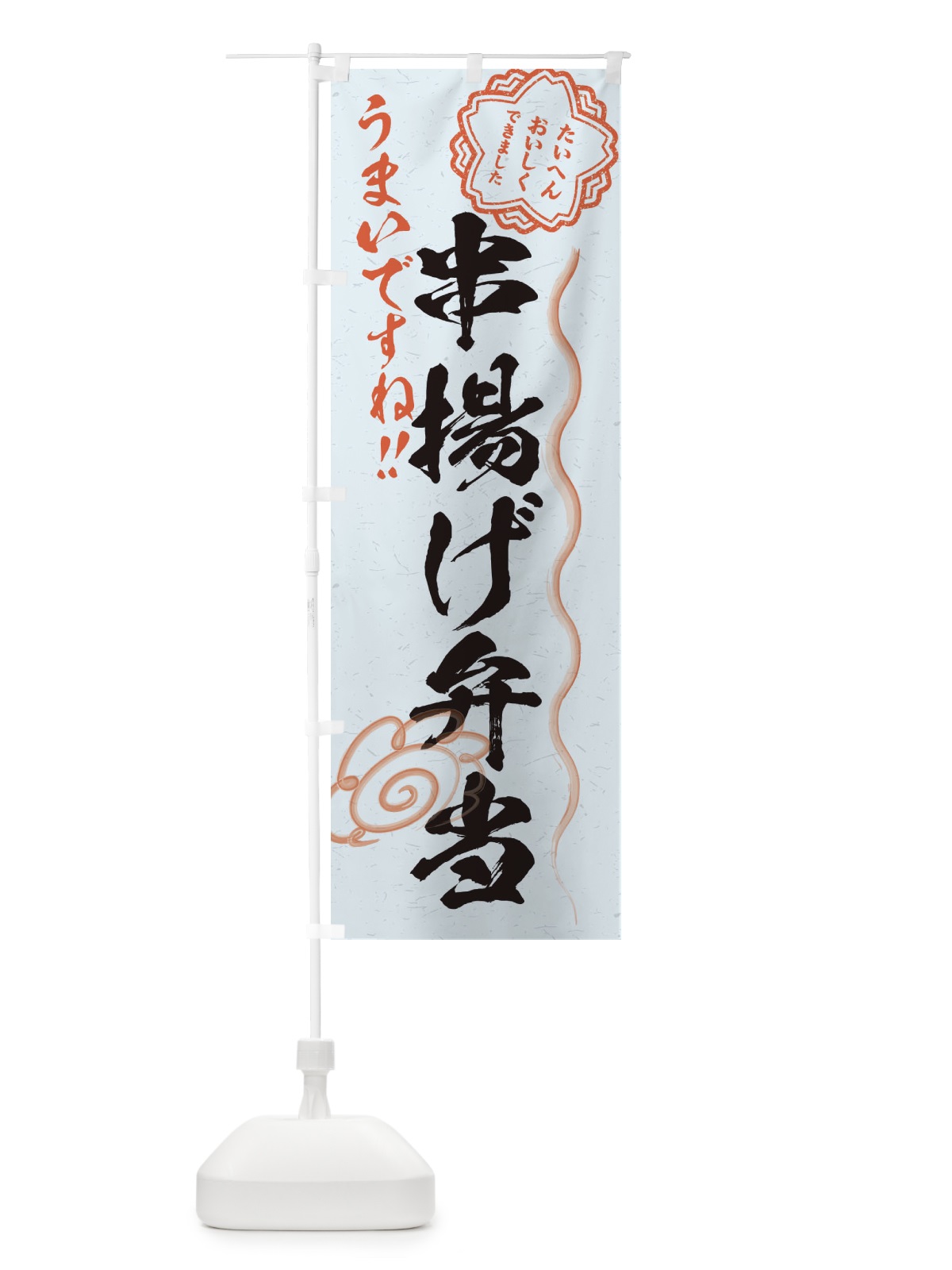 のぼり 串揚げ弁当／習字・書道風 のぼり旗 E0EN(デザイン【C】)