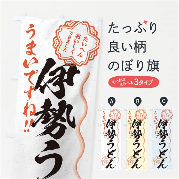 のぼり 伊勢うどん／習字・書道風 のぼり旗 E0ER