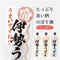 のぼり 伊勢うどん／習字・書道風 のぼり旗 E0ER