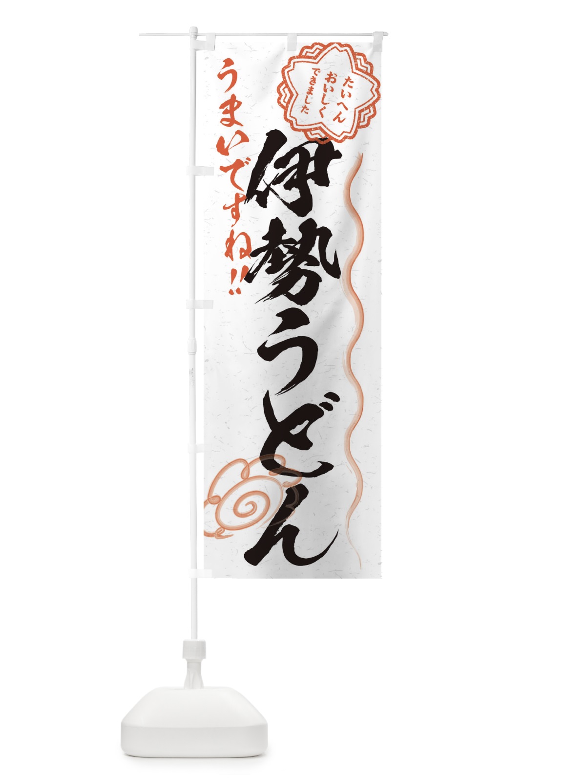 のぼり 伊勢うどん／習字・書道風 のぼり旗 E0ER(デザイン【A】)