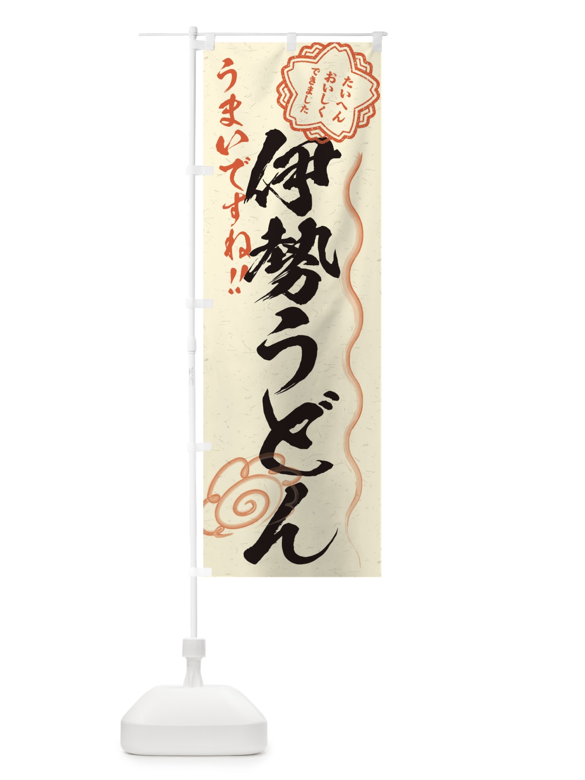 のぼり 伊勢うどん／習字・書道風 のぼり旗 E0ER(デザイン【B】)