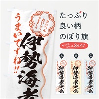 のぼり 伊勢海老定食／習字・書道風 のぼり旗 E0ES