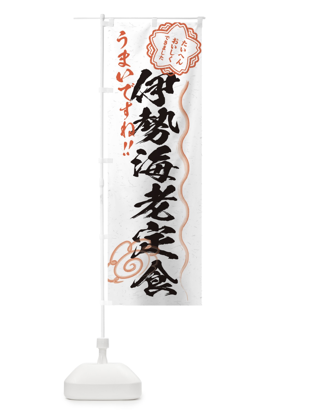 のぼり 伊勢海老定食／習字・書道風 のぼり旗 E0ES(デザイン【A】)