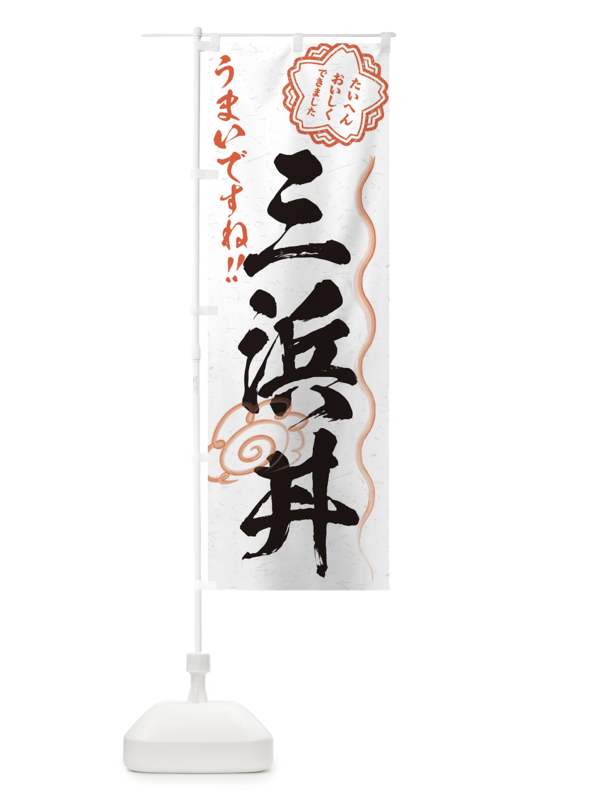 のぼり 三浜丼／習字・書道風 のぼり旗 E0ET(デザイン【A】)