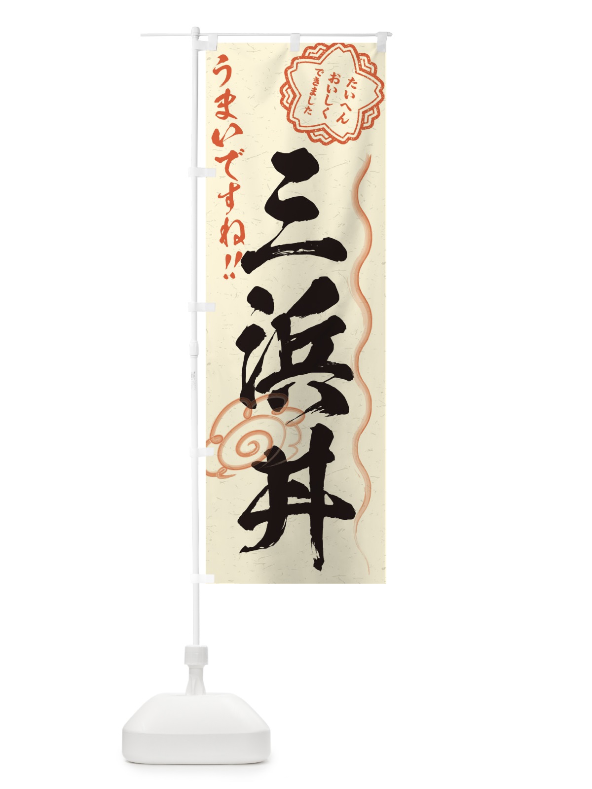 のぼり 三浜丼／習字・書道風 のぼり旗 E0ET(デザイン【B】)