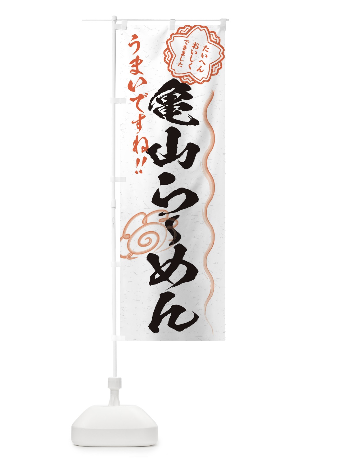 のぼり 亀山らーめん／習字・書道風 のぼり旗 E0EW(デザイン【A】)