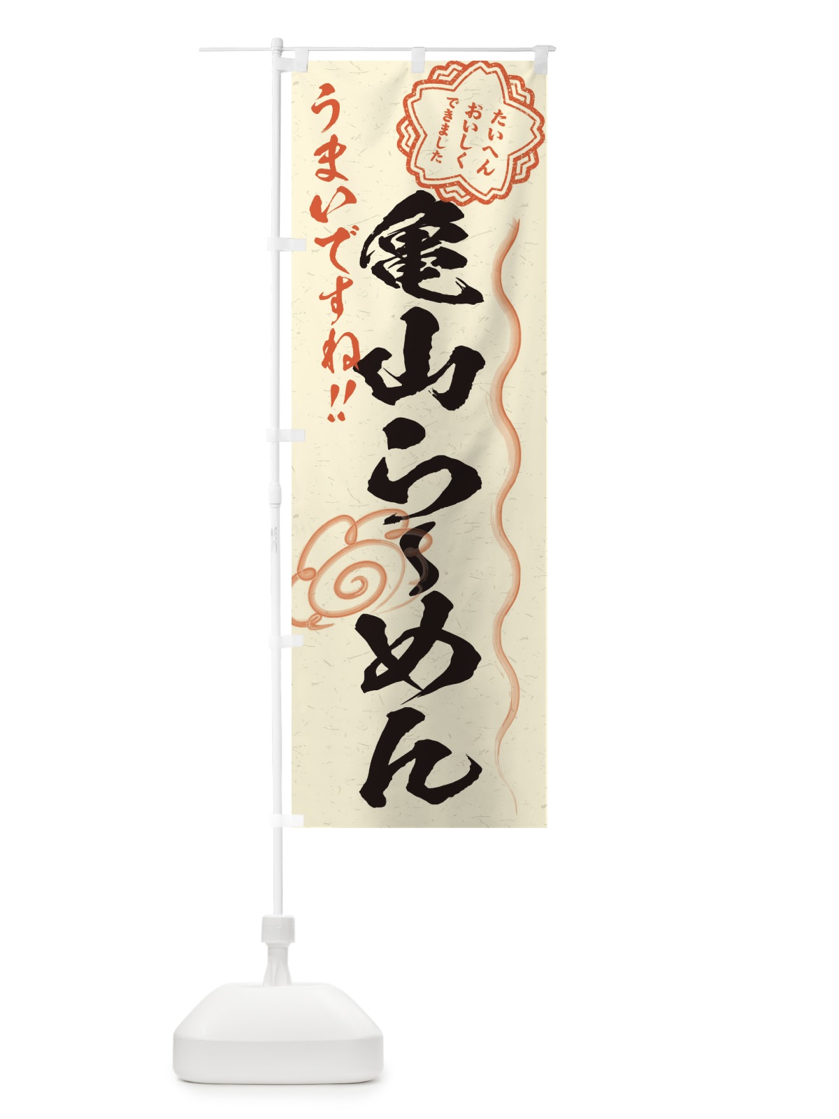 のぼり 亀山らーめん／習字・書道風 のぼり旗 E0EW(デザイン【B】)