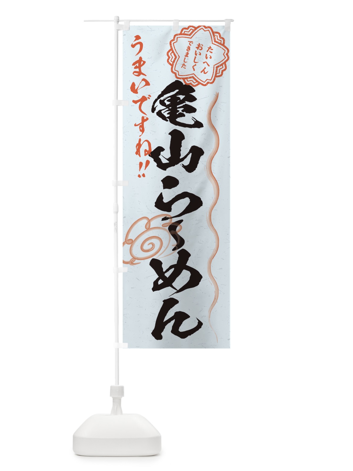 のぼり 亀山らーめん／習字・書道風 のぼり旗 E0EW(デザイン【C】)