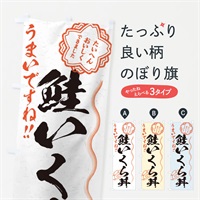 のぼり 鮭いくら丼／習字・書道風 のぼり旗 E0F0