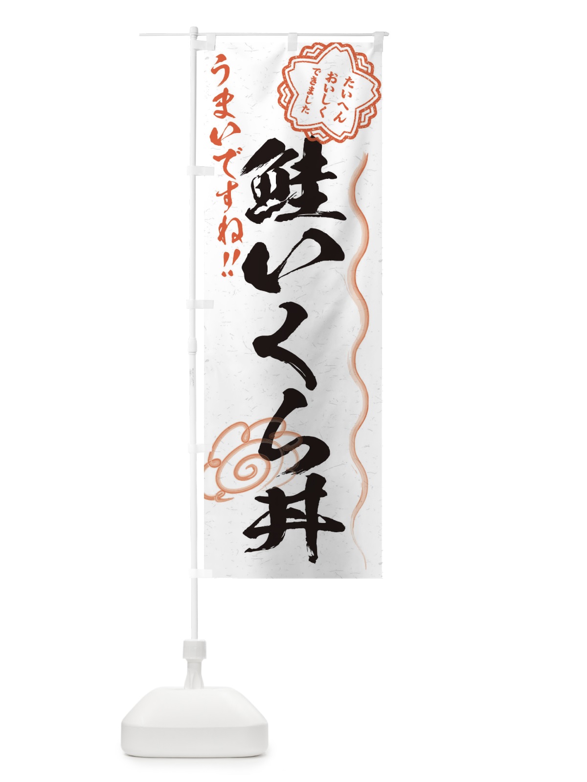 のぼり 鮭いくら丼／習字・書道風 のぼり旗 E0F0(デザイン【A】)