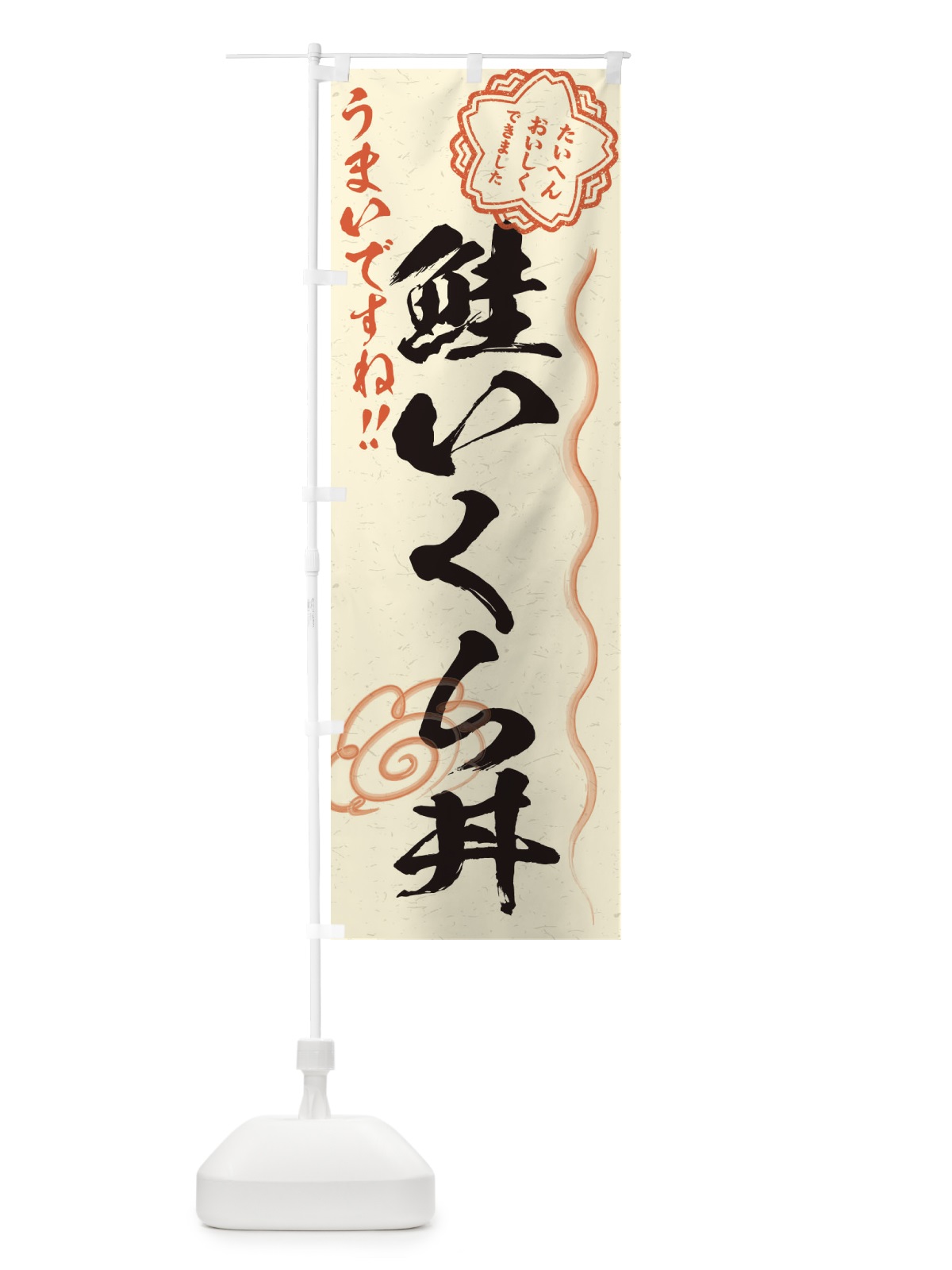 のぼり 鮭いくら丼／習字・書道風 のぼり旗 E0F0(デザイン【B】)