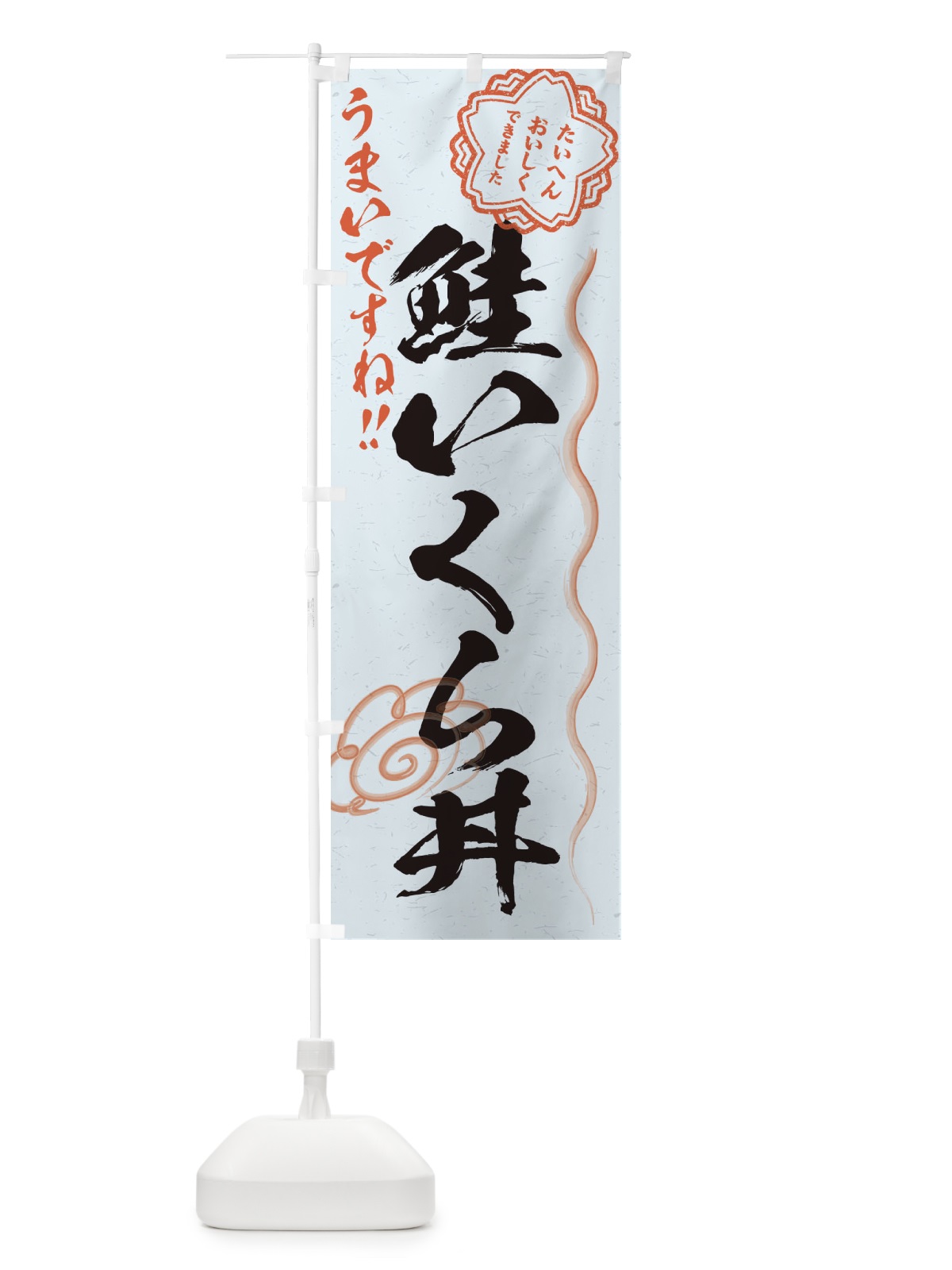 のぼり 鮭いくら丼／習字・書道風 のぼり旗 E0F0(デザイン【C】)