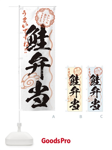 のぼり 鮭弁当／習字・書道風 のぼり旗 E0F1