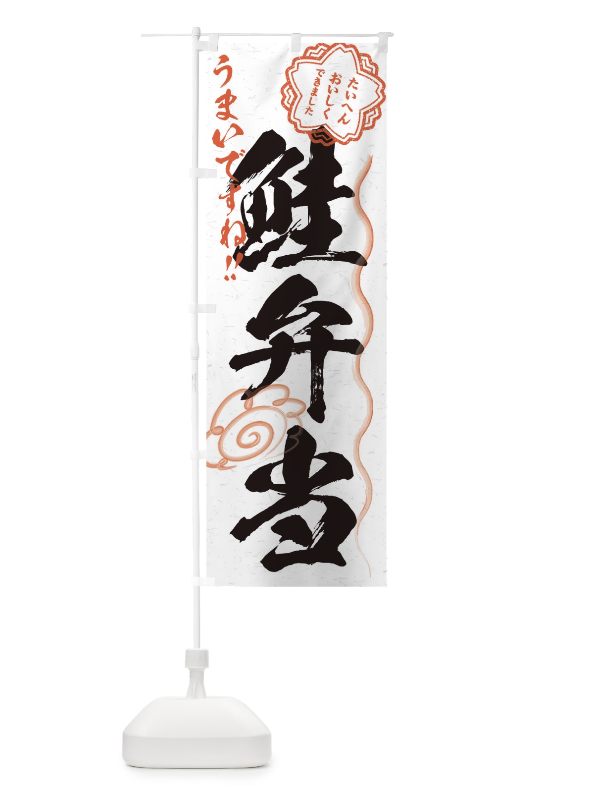 のぼり 鮭弁当／習字・書道風 のぼり旗 E0F1(デザイン【A】)